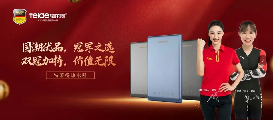 特萊得熱水器 | 國(guó)潮優(yōu)品，冠軍之選，雙冠加持，價(jià)值無(wú)限！