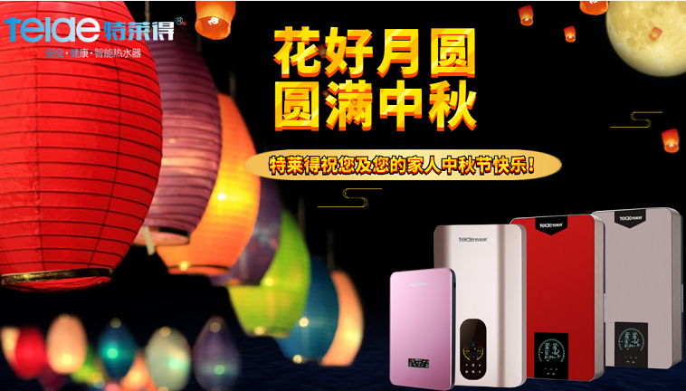 中秋夜，沐浴在同一片月光下，舉家團(tuán)圓，闔家歡樂！