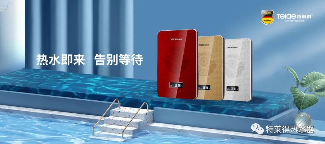特萊得 | 論如何用一臺熱水器，24小時溫暖全家人？