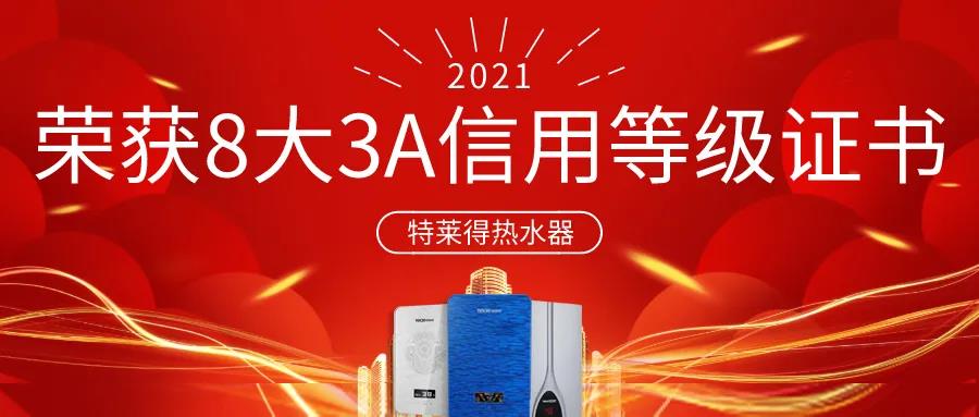 特萊得熱水器 | 榮獲8大3A信用等級證書！