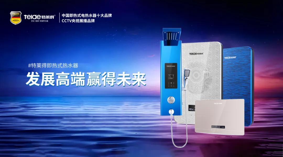 特萊得熱水器 | 布局品質(zhì)戰(zhàn)略 贏得未來勝算！