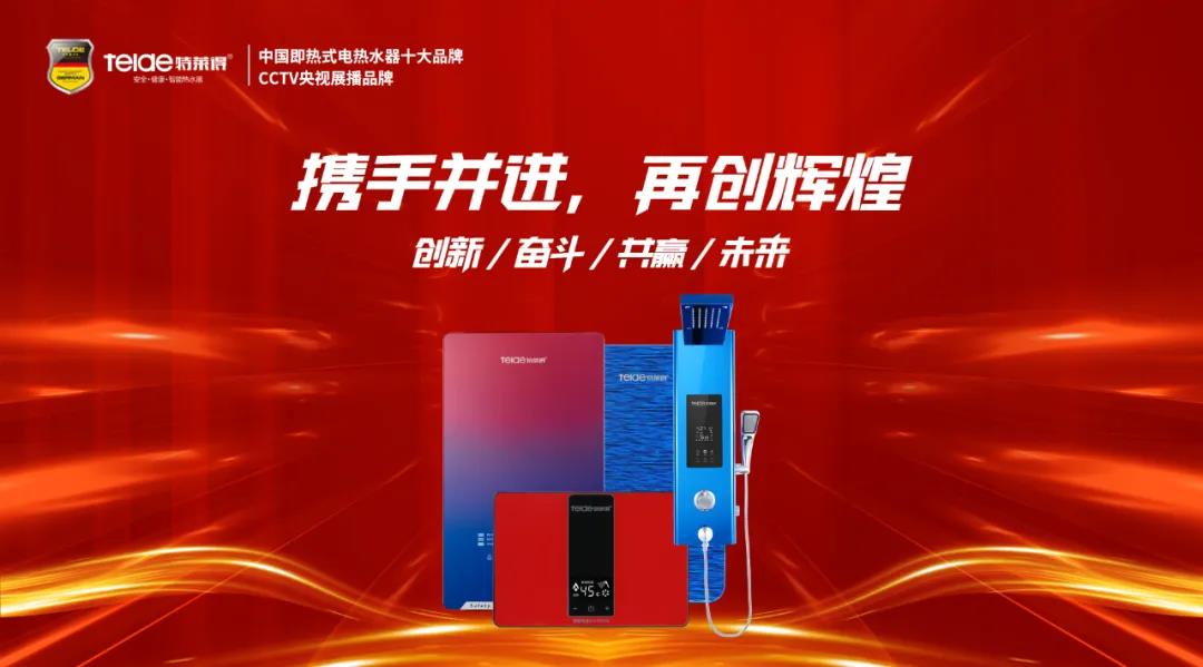特萊得熱水器 | 同舟共濟(jì)，筑夢(mèng)遠(yuǎn)航，2022再創(chuàng)輝煌！