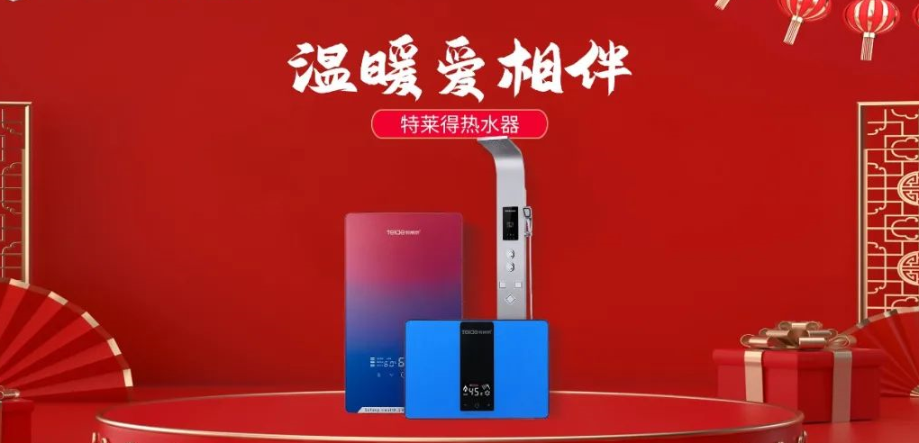 特萊得熱水器 | 新年將至，禮物該如何選？