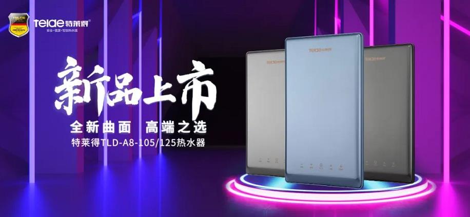 特萊得熱水器 | 新品上市，超凡脫俗，健康凈??！